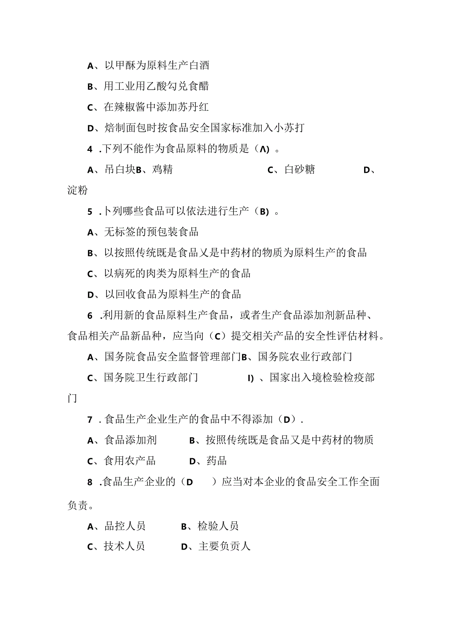 企业食品安全管理人员监督抽考题.docx_第2页