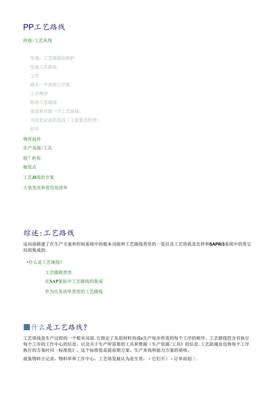 SAP系统工艺路线.docx_第1页