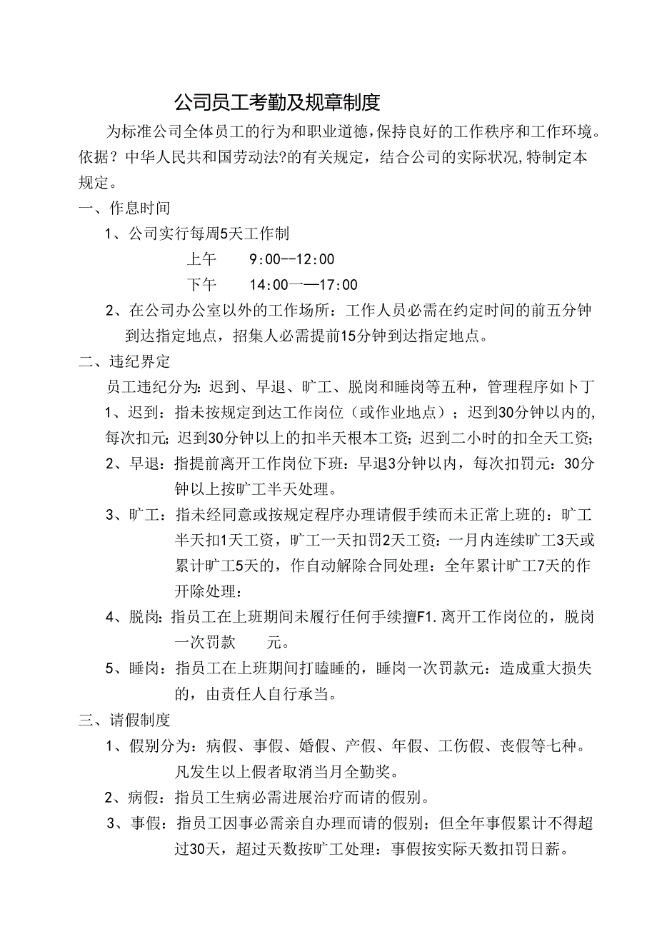 公 司 员 工 考 勤 及 规 章 制 度.docx_第1页