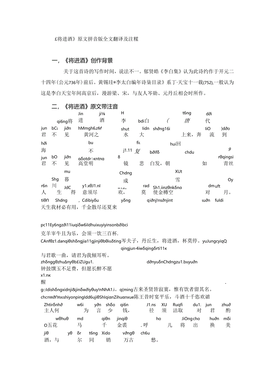 《将进酒》原文拼音版全文翻译及注释.docx_第1页