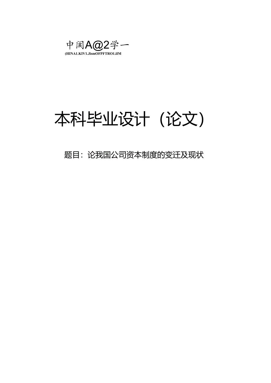 公司法论文.docx_第1页