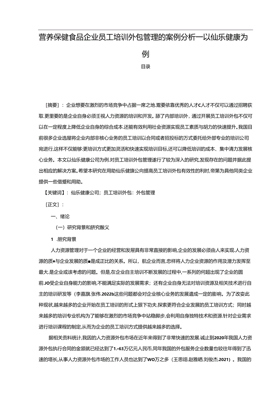 【《营养保健食品企业员工培训外包管理的案例分析—以仙乐健康为例》10000字】.docx_第1页