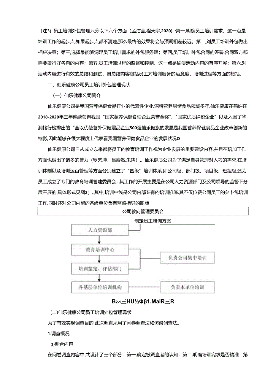 【《营养保健食品企业员工培训外包管理的案例分析—以仙乐健康为例》10000字】.docx_第3页