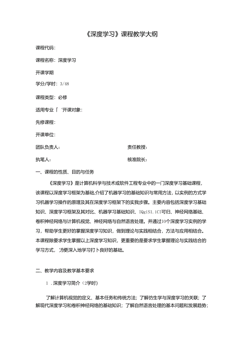 《深度学习》教学大纲.docx_第1页