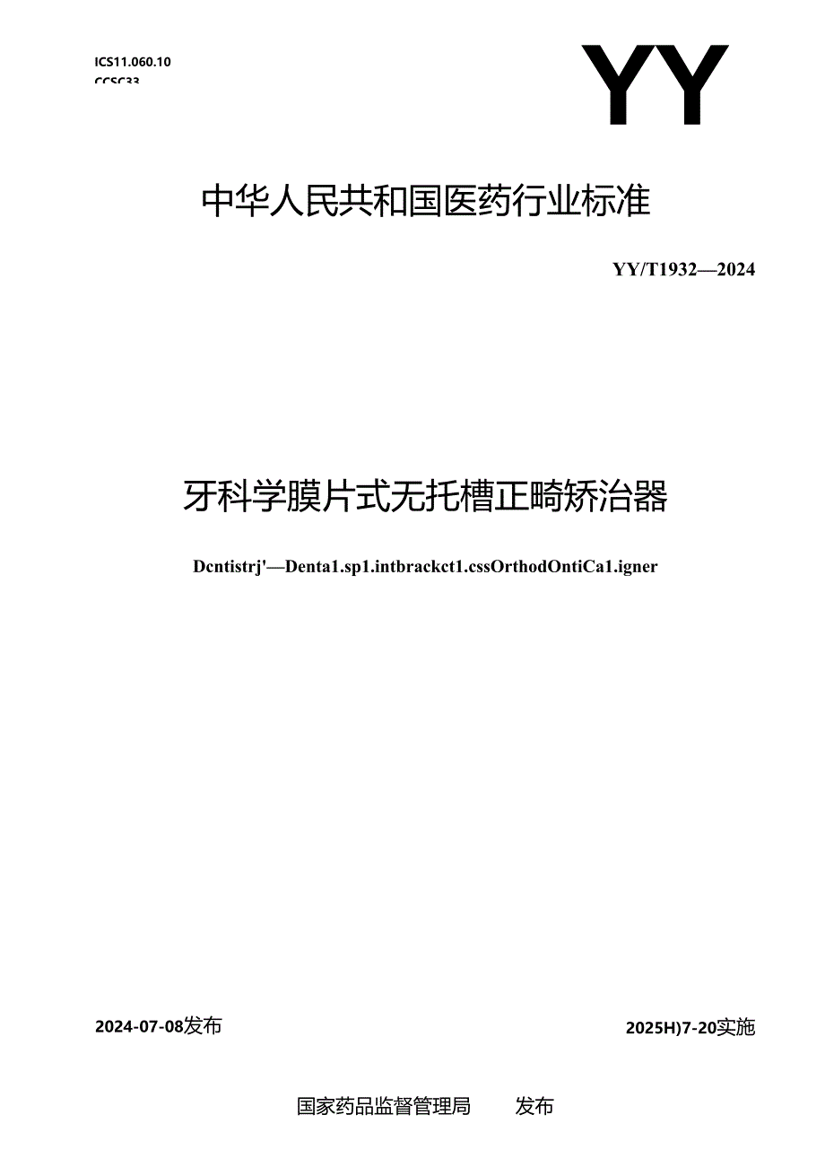 YY_T 1932-2024 牙科学 膜片式无托槽正畸矫治器.docx_第1页