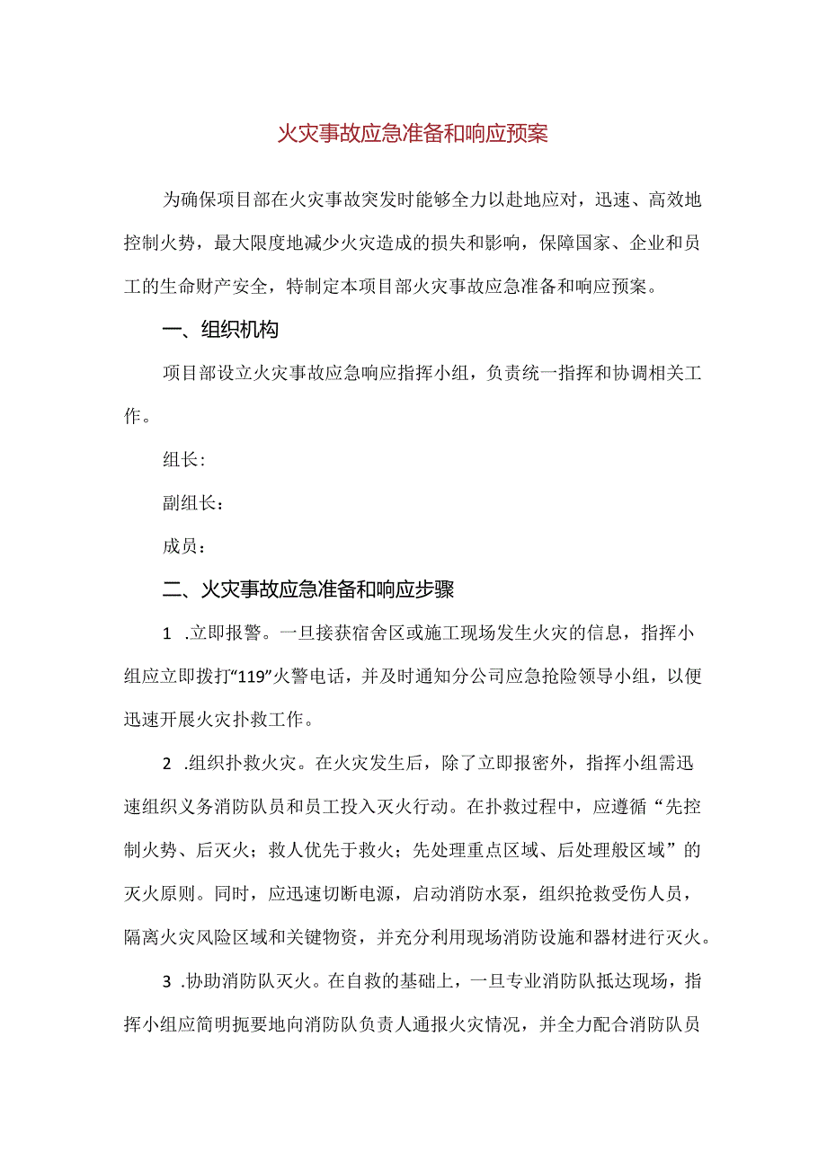 【精品】火灾事故应急准备和响应预案.docx_第1页