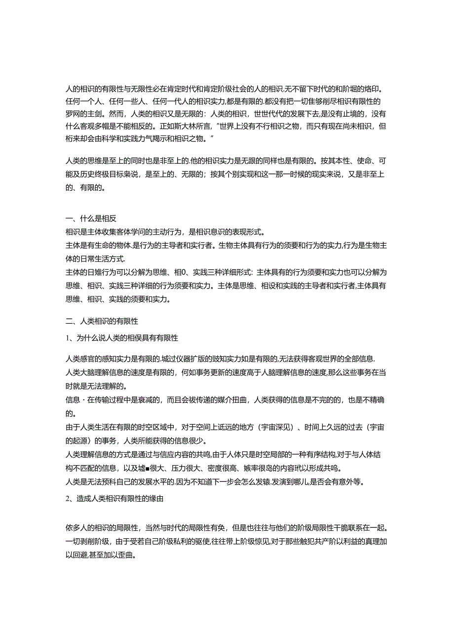 人类认识的有限性与无限性.docx_第1页