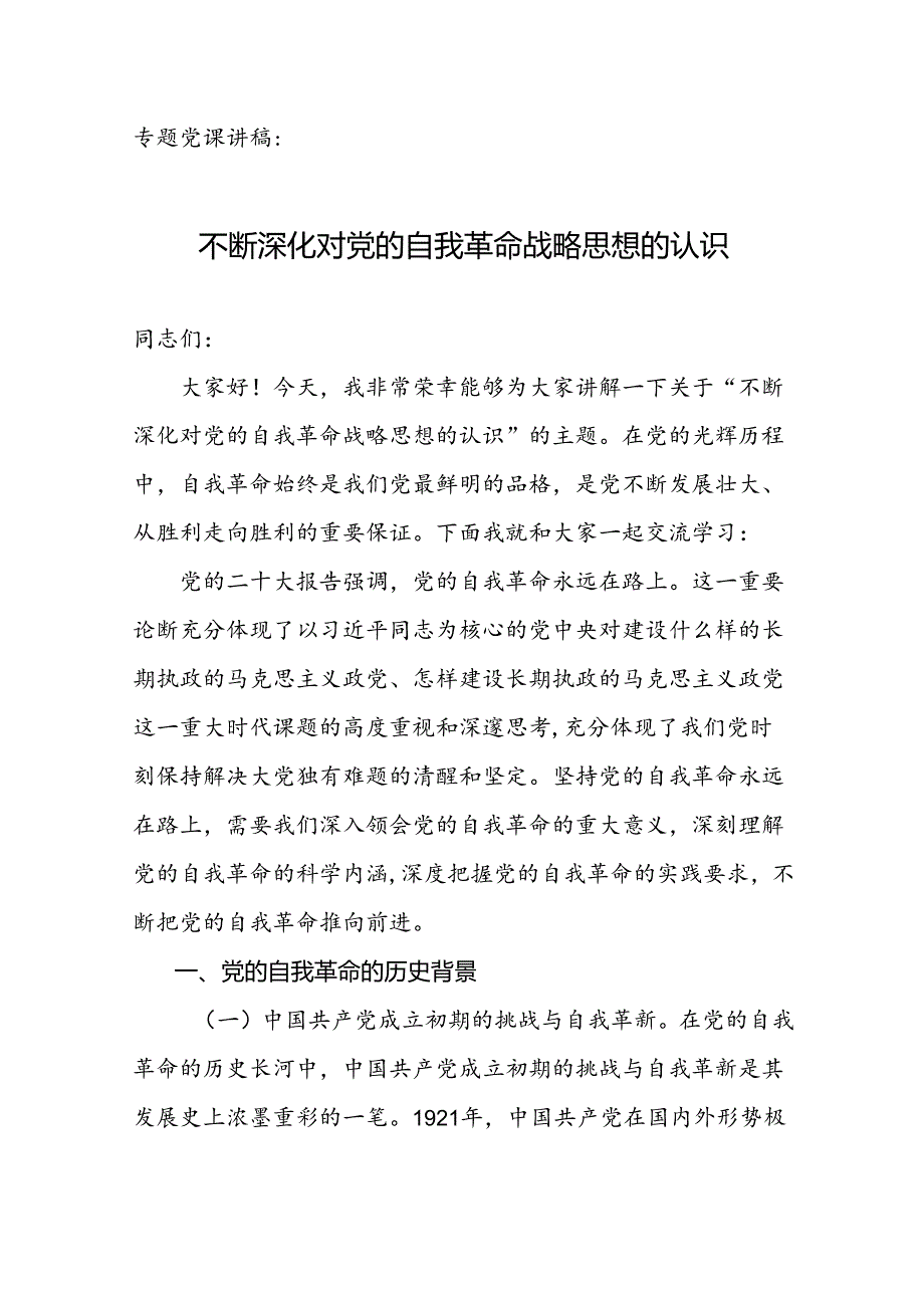 专题党课讲稿：不断深化对党的自我革命战略思想的认识.docx_第1页