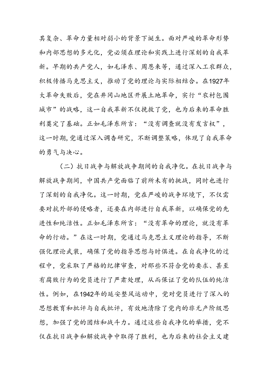 专题党课讲稿：不断深化对党的自我革命战略思想的认识.docx_第2页