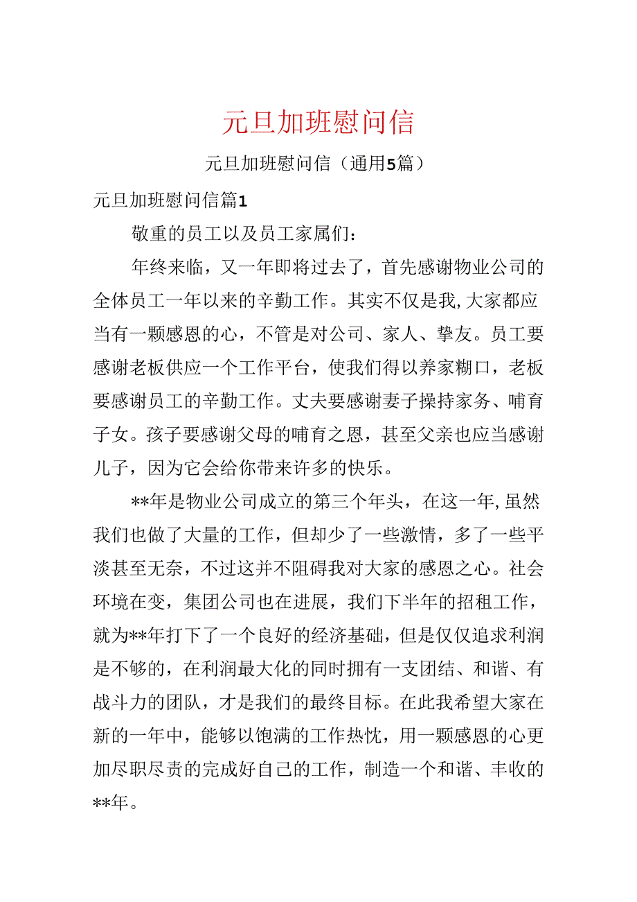 元旦加班慰问信.docx_第1页