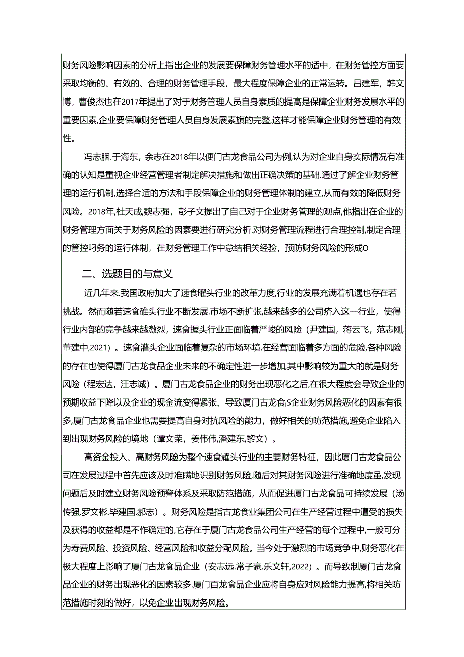 【《厦门古龙食品财务风险的识别与解决策略》开题报告】.docx_第2页