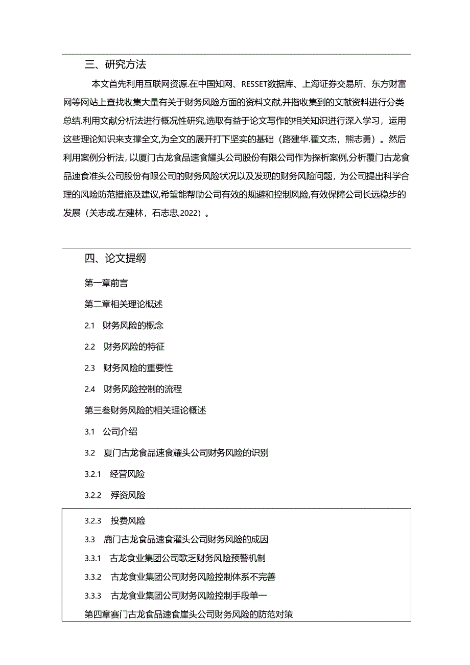 【《厦门古龙食品财务风险的识别与解决策略》开题报告】.docx_第3页