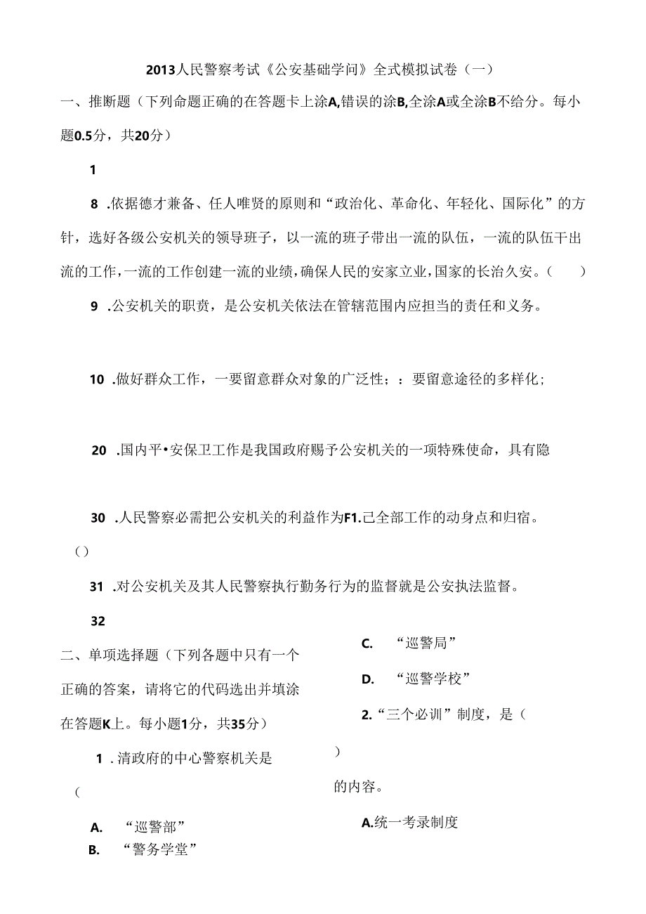 人民警察考试公共基础知识.docx_第1页