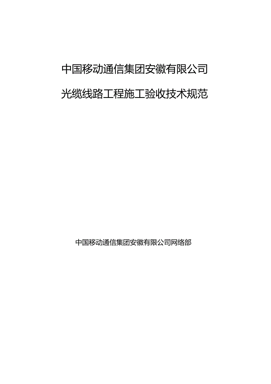 光缆线路工程施工验收技术规范.docx_第1页