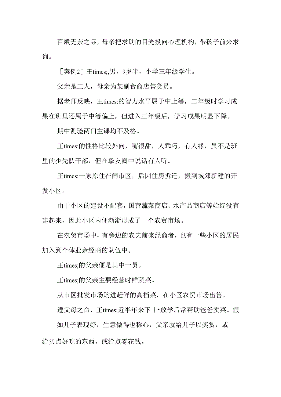 儿童厌学症咨询案例.docx_第2页