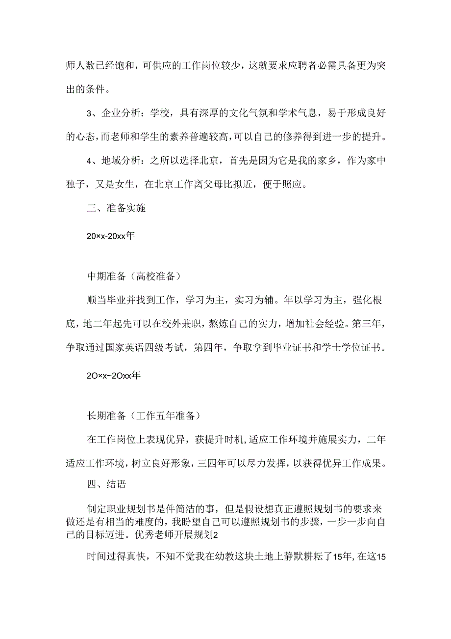 优秀教师发展规划热门示例三篇.docx_第3页