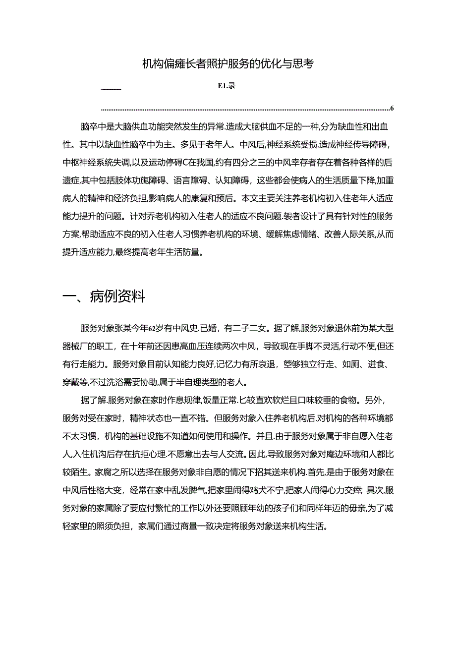 【《机构偏瘫长者照护服务的优化与思考》3300字（论文）】.docx_第1页