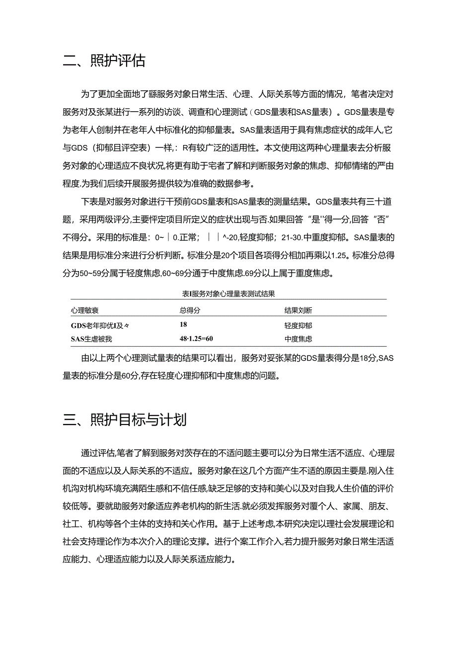 【《机构偏瘫长者照护服务的优化与思考》3300字（论文）】.docx_第2页