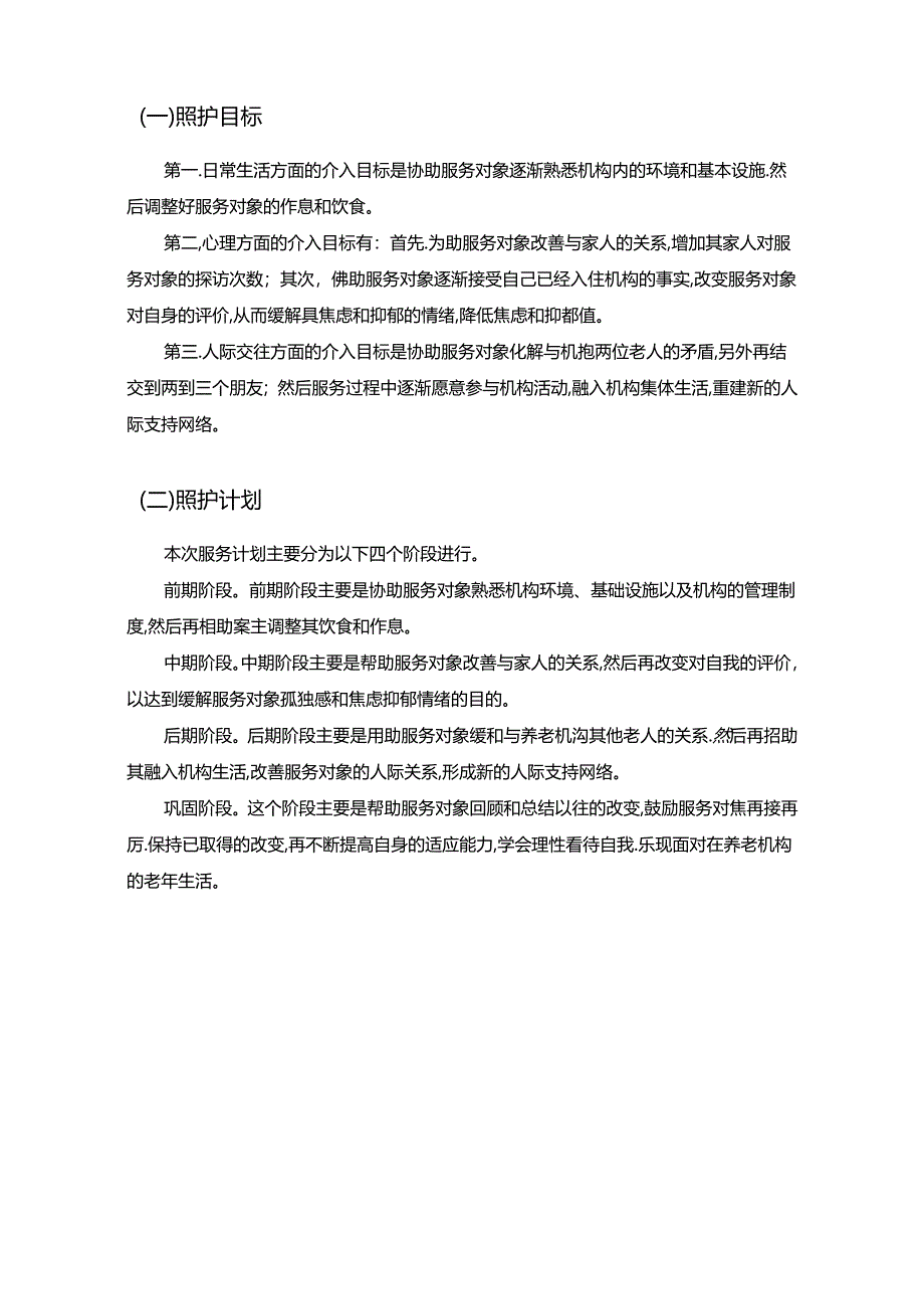 【《机构偏瘫长者照护服务的优化与思考》3300字（论文）】.docx_第3页