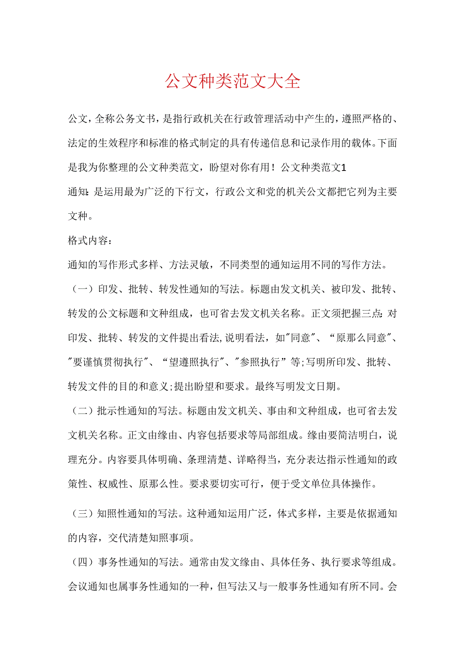 公文种类范文大全.docx_第1页