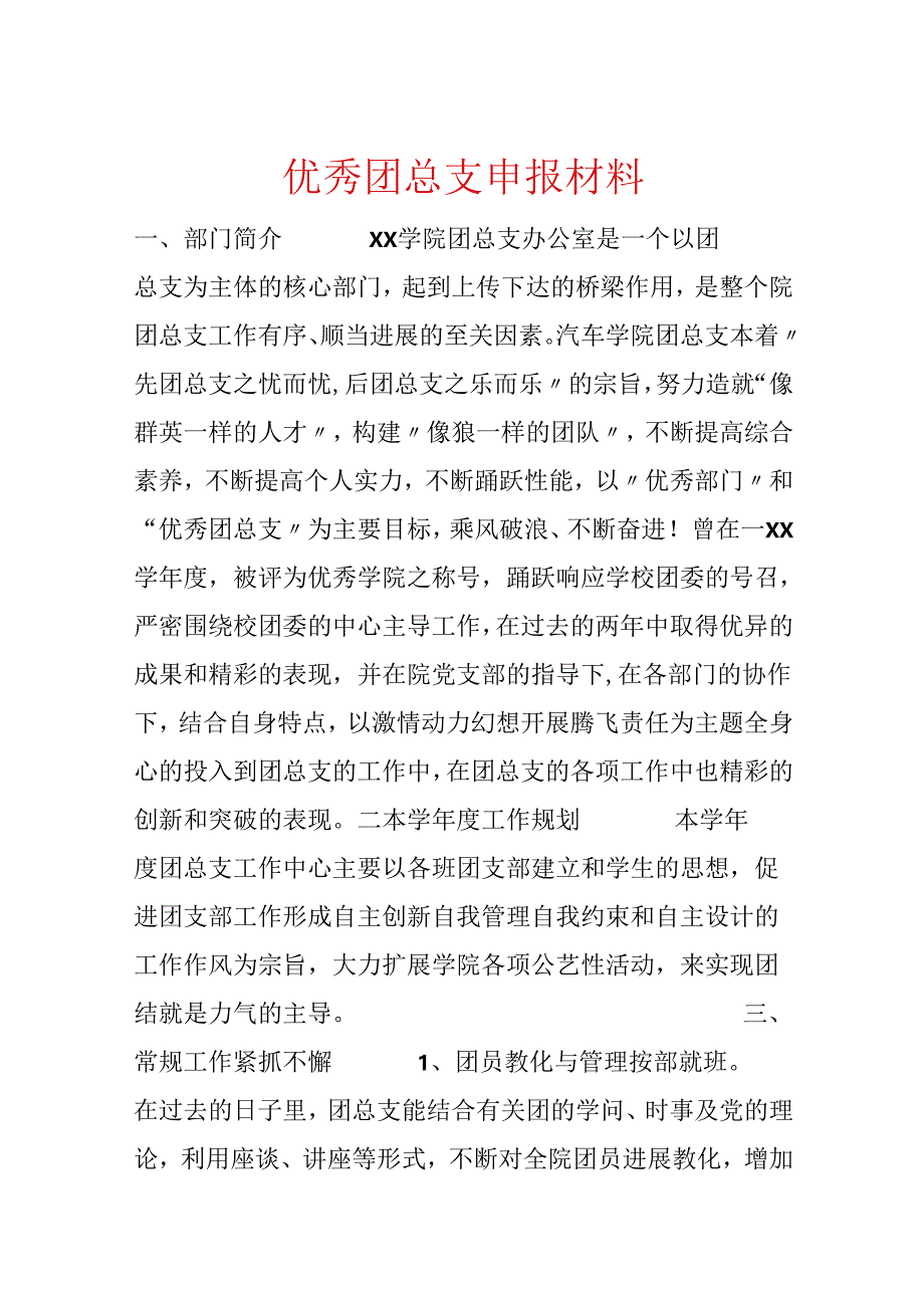 优秀团总支申报材料.docx_第1页