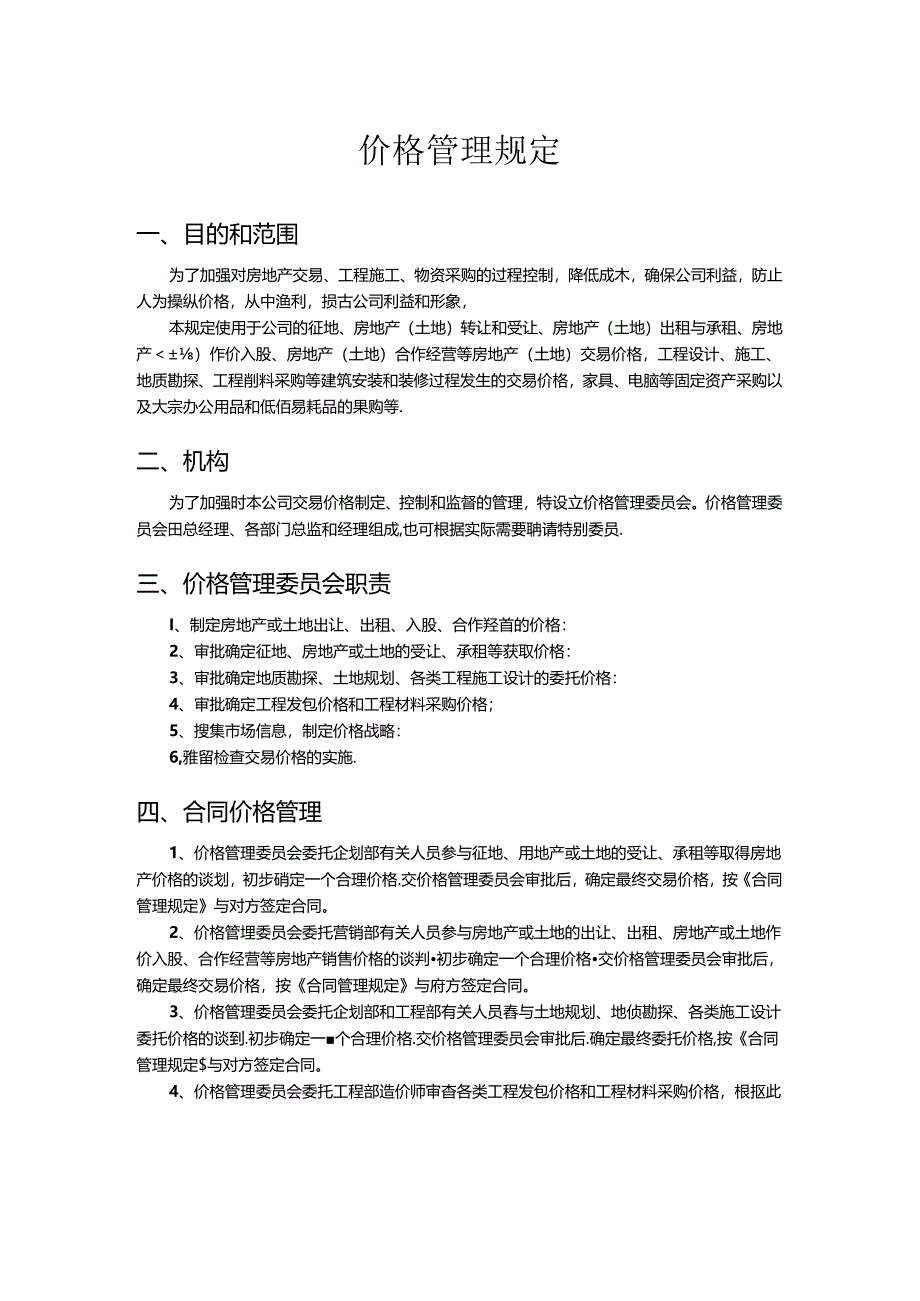 价格管理规定.docx_第1页