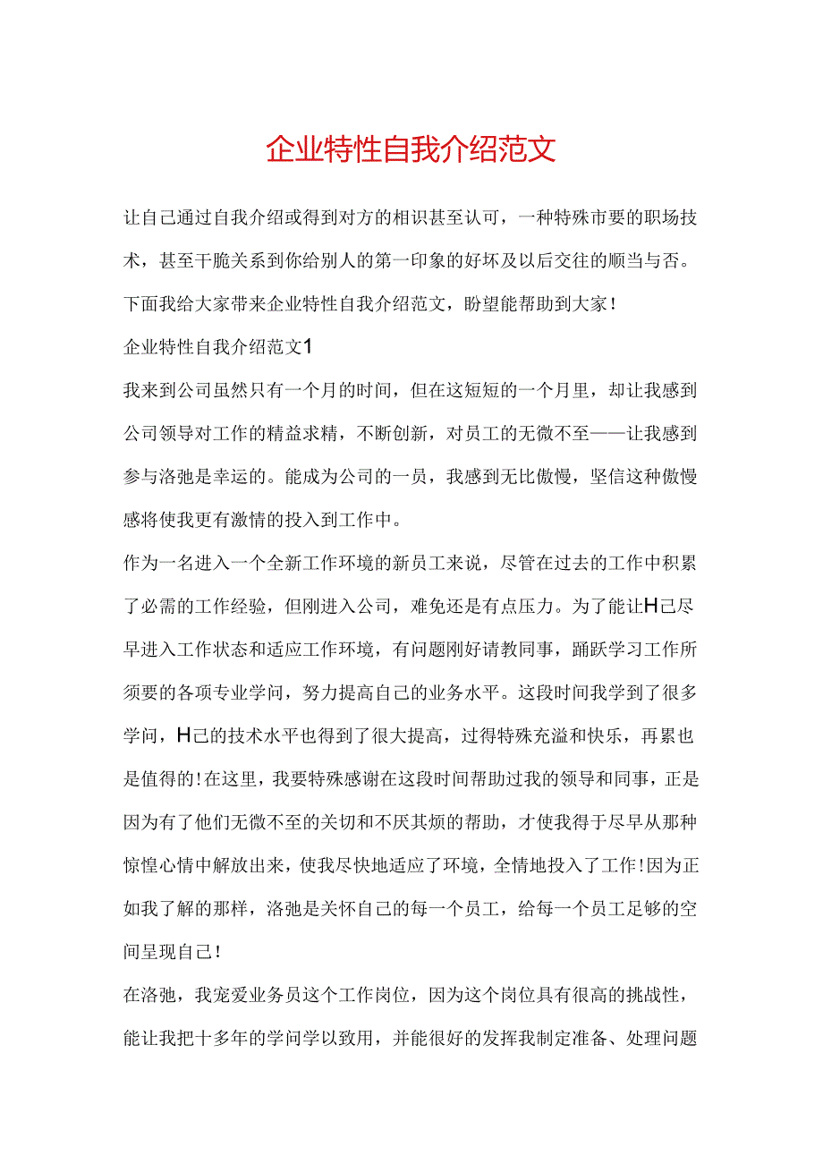 企业个性自我介绍范文.docx_第1页