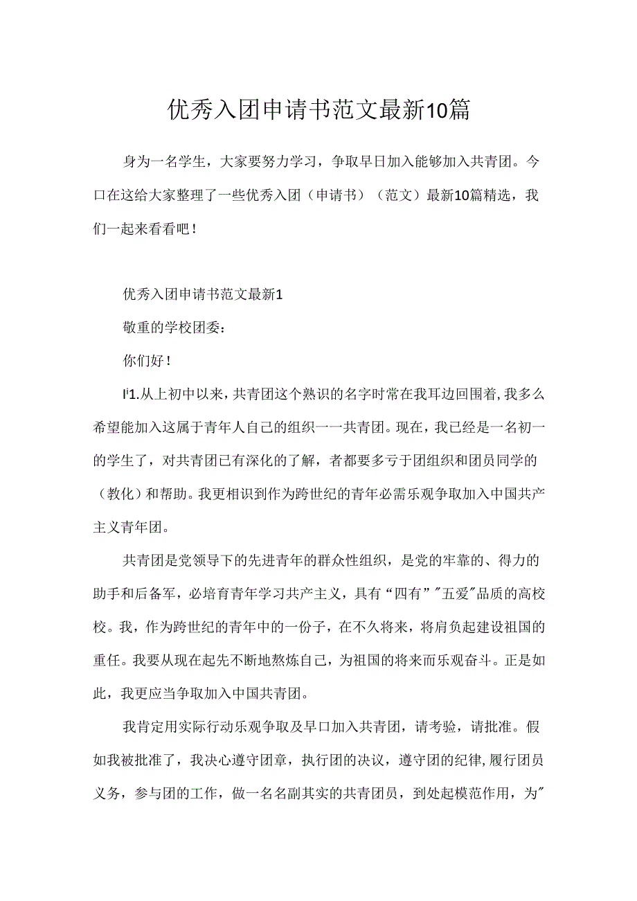 优秀入团申请书范文最新10篇.docx_第1页