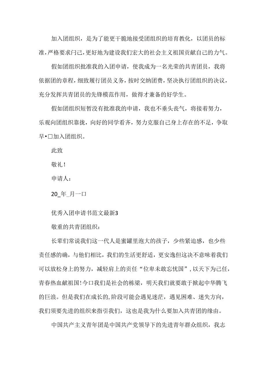 优秀入团申请书范文最新10篇.docx_第3页