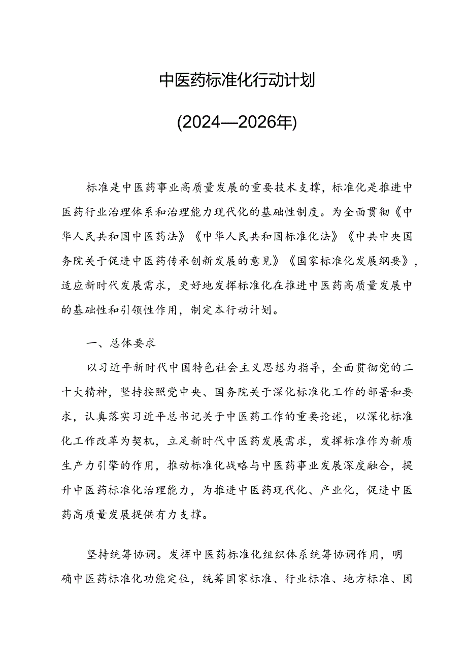 中医药标准化行动计划（2024—2026年）.docx_第1页