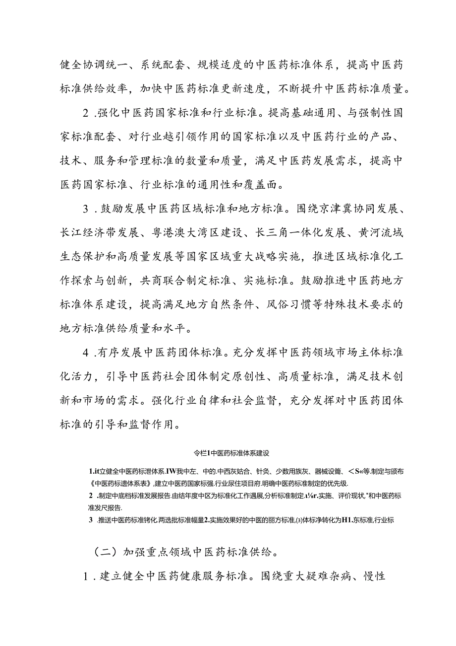 中医药标准化行动计划（2024—2026年）.docx_第3页