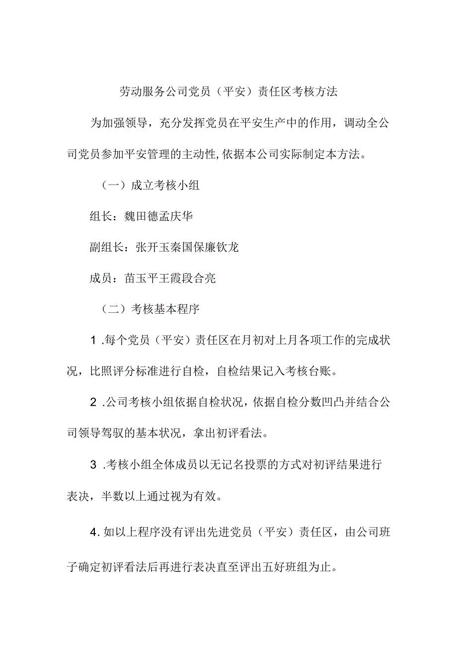 党员安全责任区-考核办法Microsoft-Word-文档.docx_第1页