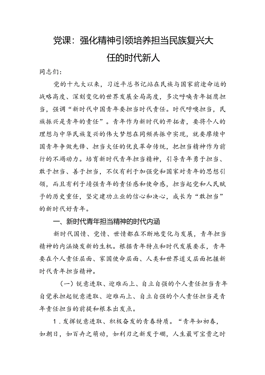 党课：强化精神引领+培养担当民族复兴大任的时代新人.docx_第1页