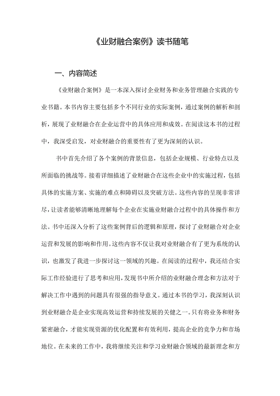 业财融合案例读书随笔.docx_第1页