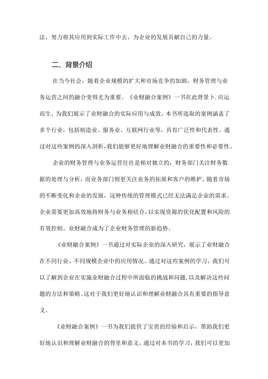 业财融合案例读书随笔.docx_第2页