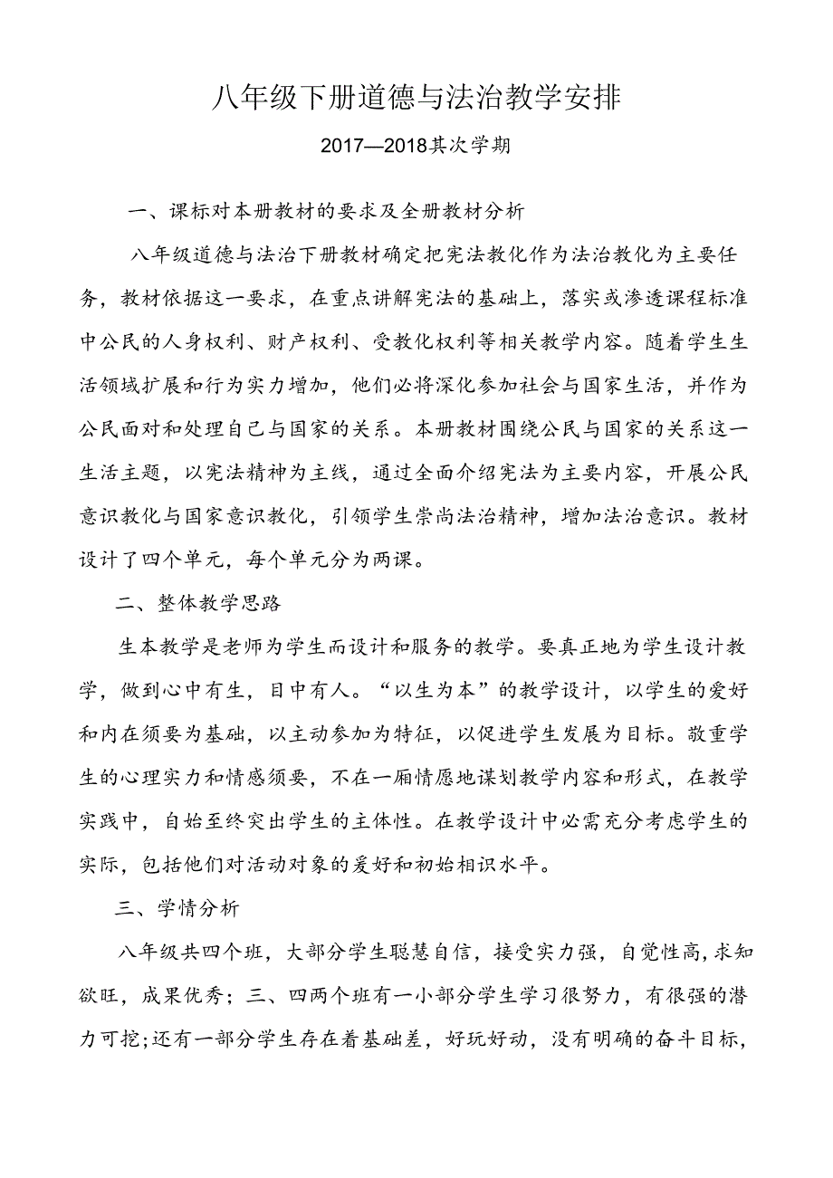 八年级道德与法治下-教-学-计-划.docx_第1页