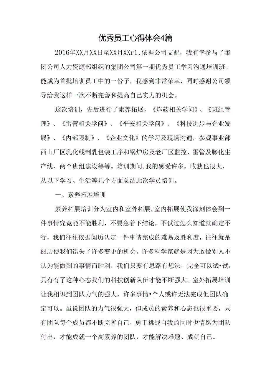 优秀员工心得体会精选.docx_第1页