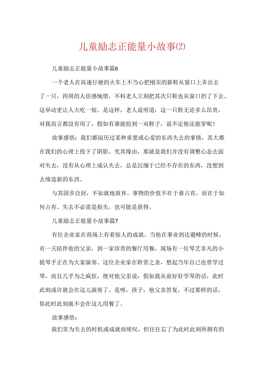 儿童励志正能量小故事.docx_第1页