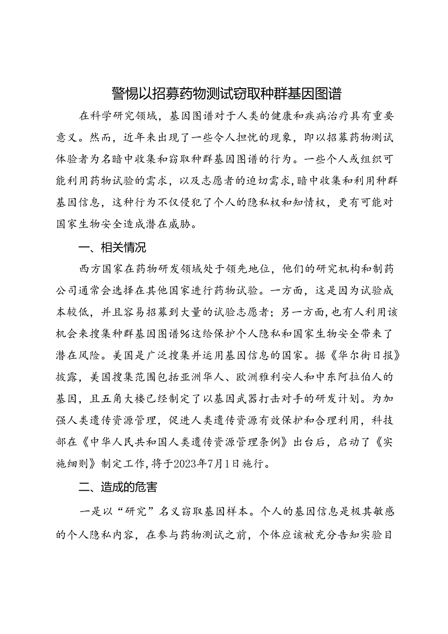 以招募药物测试体验者为名暗中窃取种群基因图谱.docx_第1页