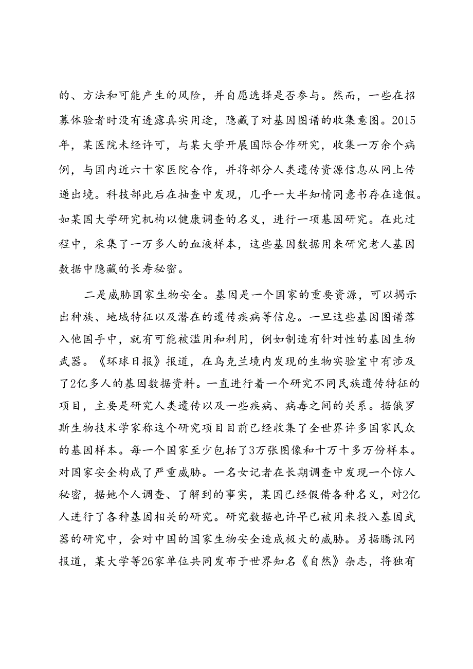 以招募药物测试体验者为名暗中窃取种群基因图谱.docx_第2页