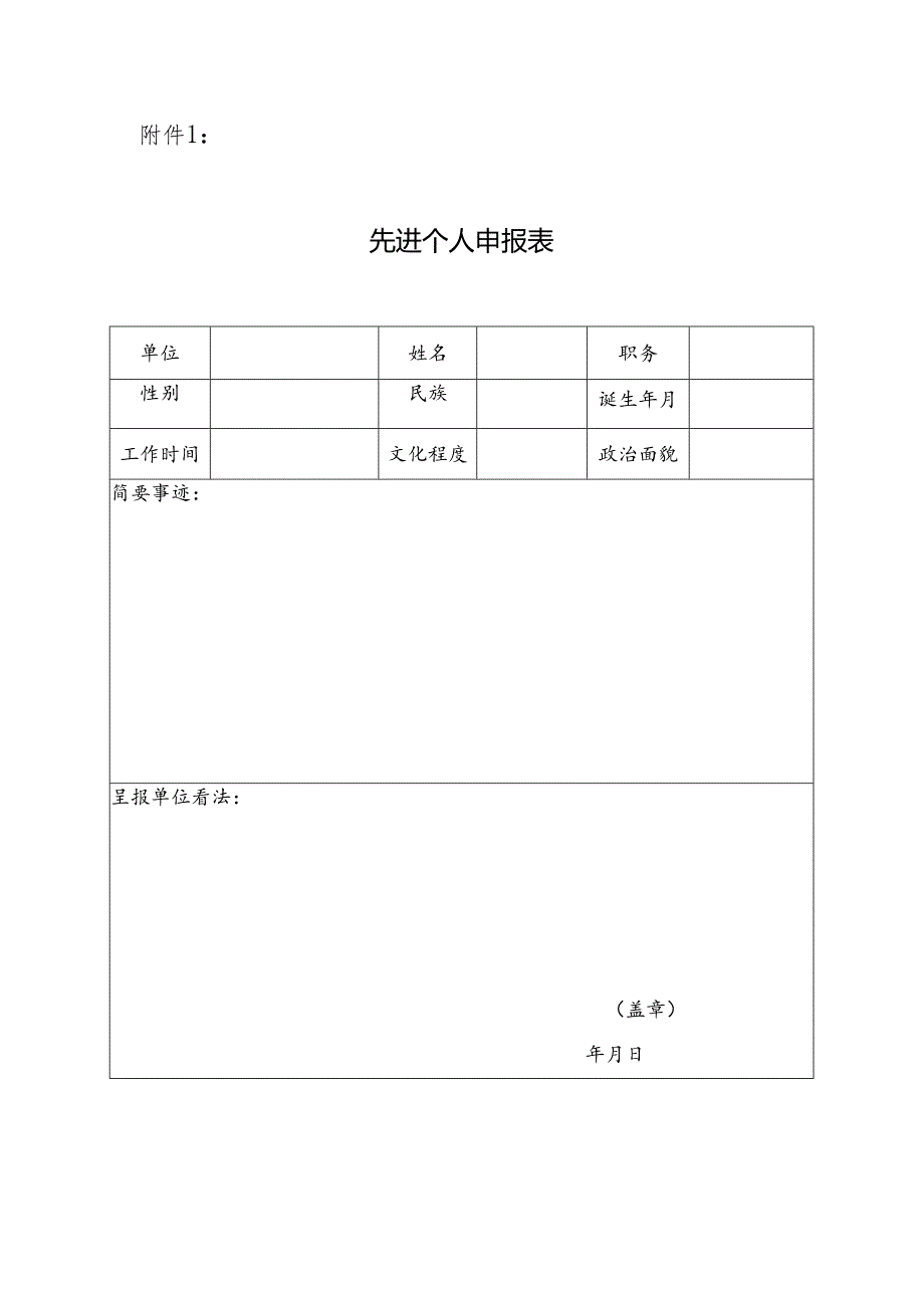 先进个人申报表(样表).docx_第1页