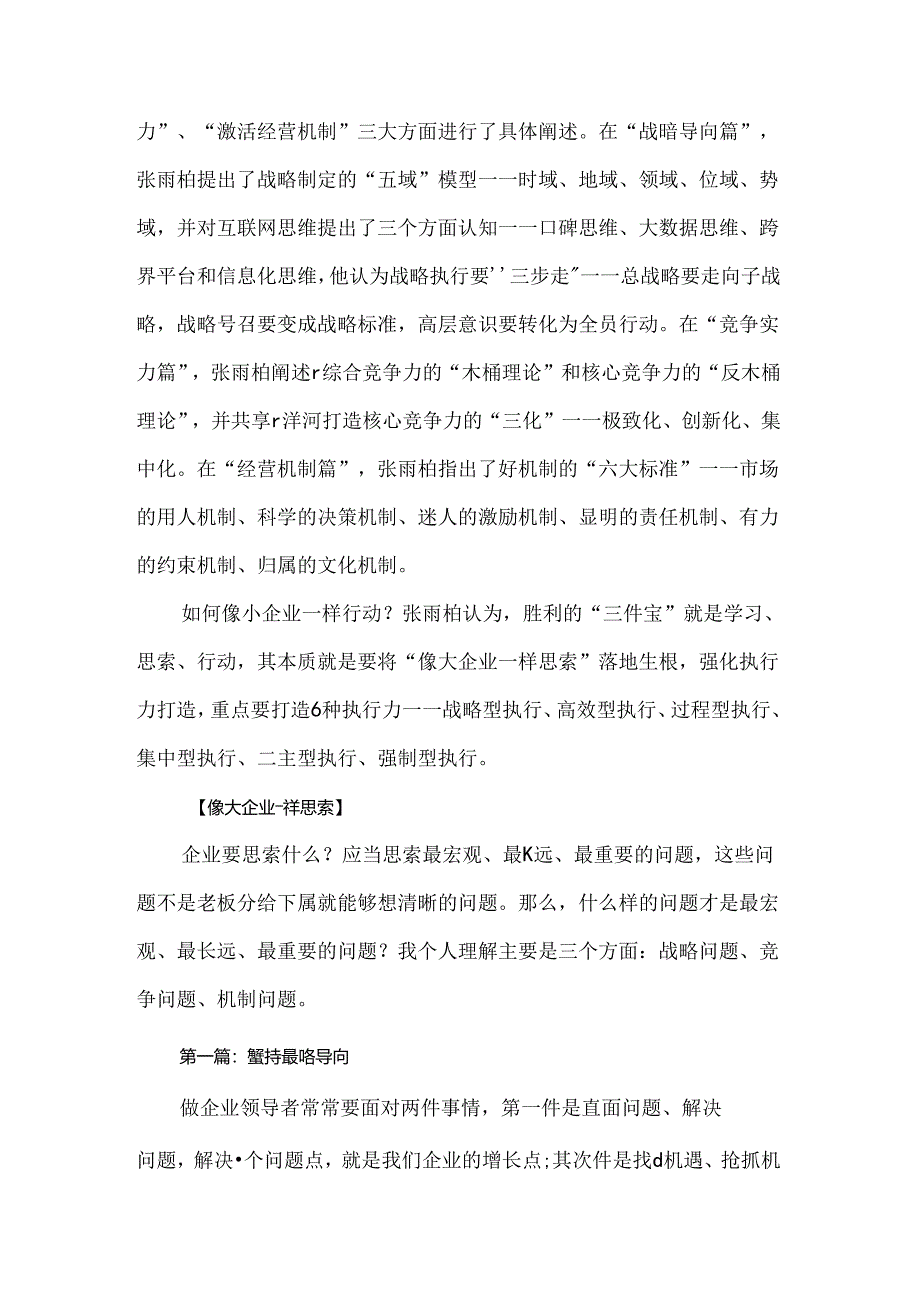 像大企业一样思考 像小企业一样行动.docx_第2页