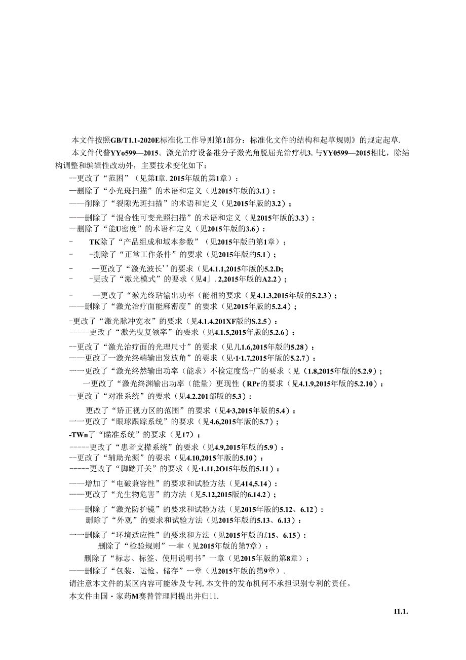 YY 0599-2024 激光治疗设备 准分子激光角膜屈光治疗机.docx_第3页