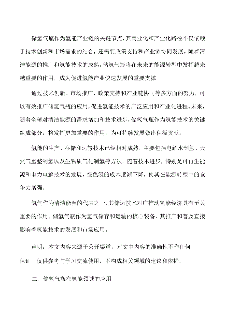 储氢气瓶在氢能领域的应用.docx_第2页