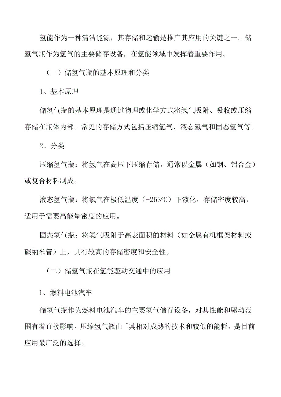 储氢气瓶在氢能领域的应用.docx_第3页