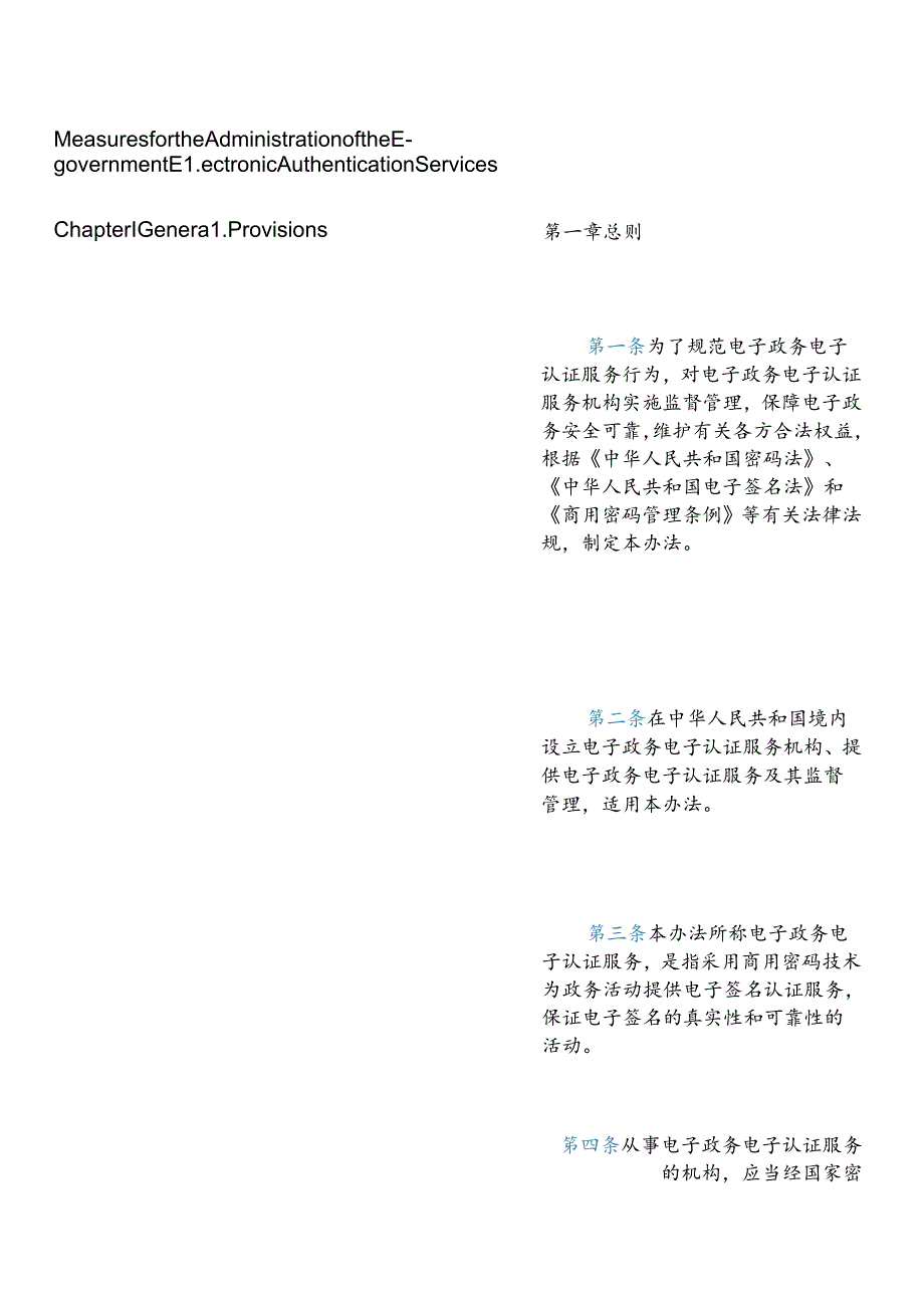 【中英文对照版】电子政务电子认证服务管理办法.docx_第2页