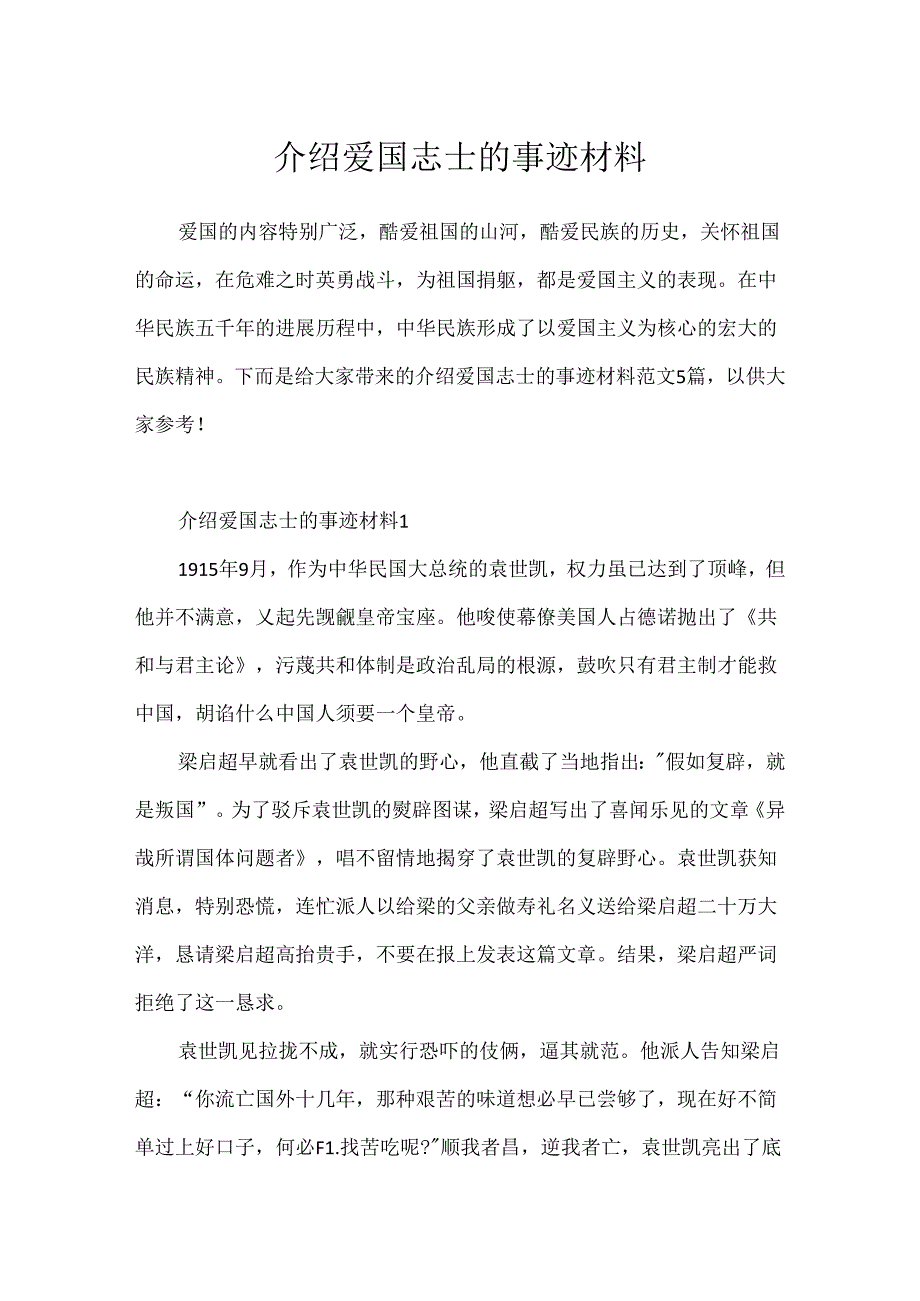 介绍爱国志士的事迹材料.docx_第1页