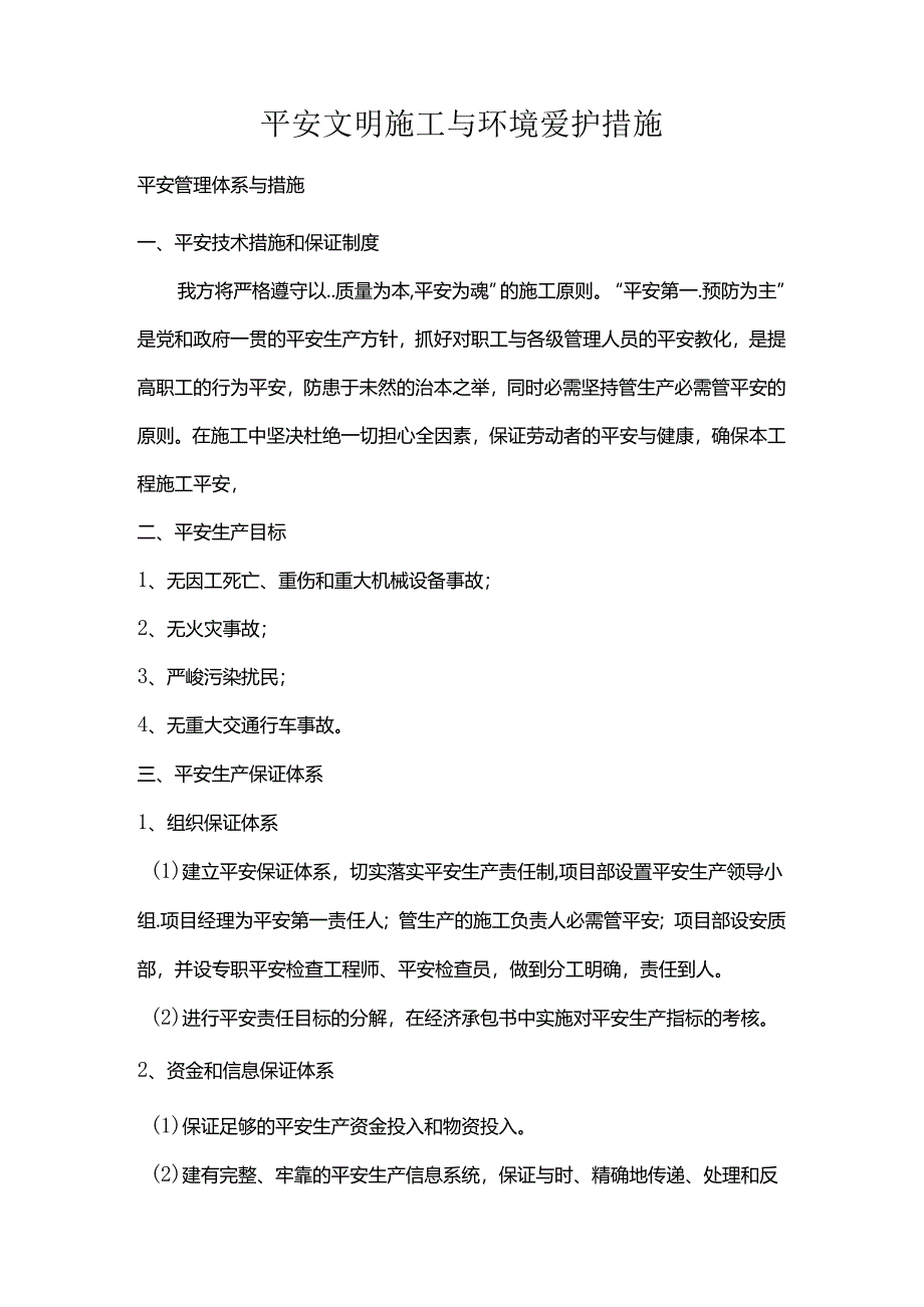 六安全文明施工及环境保护措施.docx_第1页