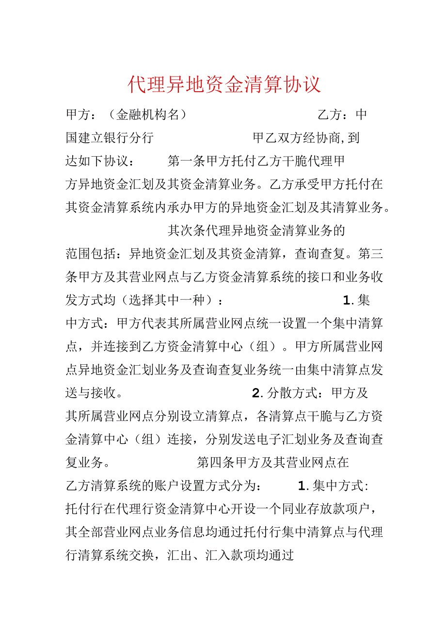 代理异地资金清算协议.docx_第1页