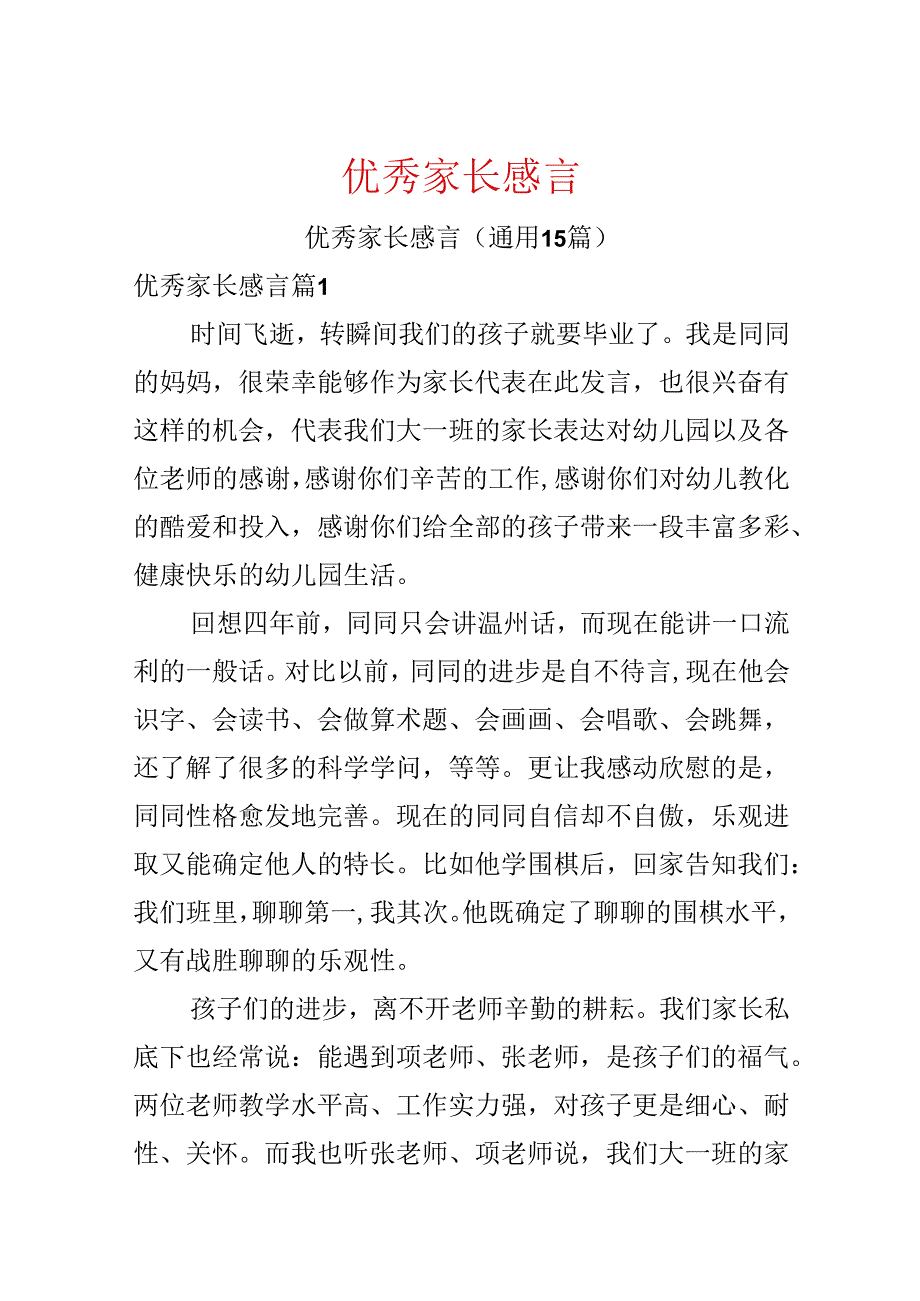 优秀家长感言.docx_第1页